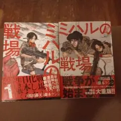 ミハルの戦場(1)(2)