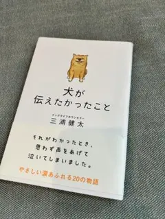 犬が伝えたかったこと 三浦健太
