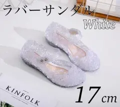 ラバーサンダル キッズ ホワイト 17cm プリンセス コスプレ ラメ