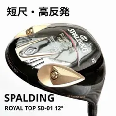 スポルディング ロイヤルトップ 高反発 ドライバー 10.5 バック付き