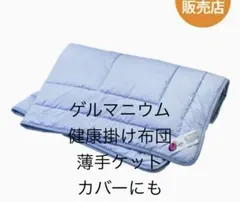 掛け布団 ゲルマニウムシートシングル夏布団布団カバー日本製定価34900円高級 父の日掛け布団 ゲルマニウムシングル夏布団布団カバー日本製定価34900