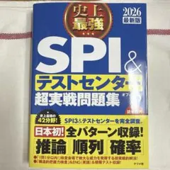 【ナツメ社】SPI&テストセンター超実戦問題集