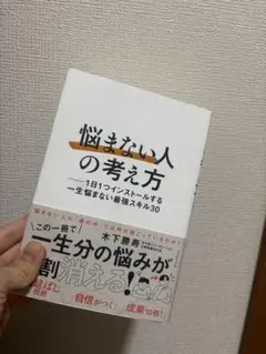 悩まない人の考え方 木下勝弘