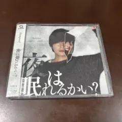 flumpool夜は眠れるかい？ CD