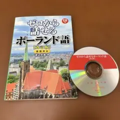 ゼロから話せるポーランド語 会話中心