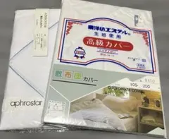 Aphrostar 敷布団カバー シングル 105×200 cm２点