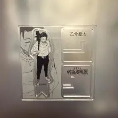 呪術廻戦展 Xスタンドアクスタ 乙骨憂太