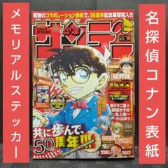 週刊少年サンデー 2008年16号※名探偵コナン表紙※メモリアル表紙ステッカー付