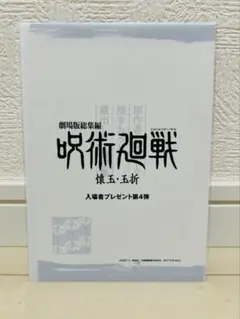 劇場版呪術廻戦　懐玉・玉折　入場者特典第4弾