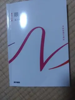 系統看護学講座 専門分野 眼 成人看護学13 医学書院 - メルカリ