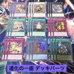 遊戯王 道化の一座 デッキパーツ
