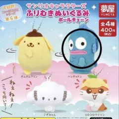 ふりむきぬいぐるみ　ボールチェーン　ハンギョドン