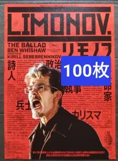 100枚 映画　Limonov リモノフ チラシ　フライヤー