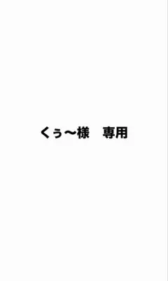 くぅ〜様　専用