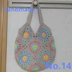 ハンドメイド グラニーバック モチーフ編み ニットバッグ
