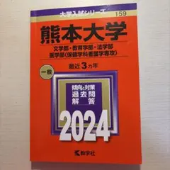 熊本大学(文学部・教育学部・法学部・医学部〈保健学科看護学専攻〉)