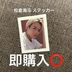 2025年最新】松倉海斗の人気アイテム - メルカリ