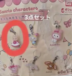 ゆるっとめじるしアクセサリー マロンクリーム 3個セット