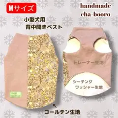 ハンドメイド 犬服 Mサイズ 小型犬用 背中開きベスト