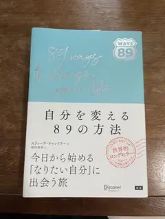 改變自己的89種方法