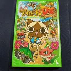 モンハン日記ぽかぽかアイルー村DX(デラックス) : 我らのすけっとアイルー団!