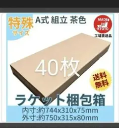 ラケット テニス バドミントン 段ボール専用 40枚セット 茶色