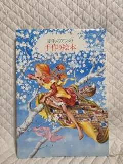 赤毛のアンの手作り絵本 3巻セット　鎌倉書房 鎌倉書房 赤毛のアンの手作り絵本 全3巻セット - メルカリ