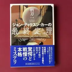 2026年最新】ジョン・ディクスン・カーの人気アイテム - メルカリ