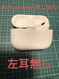 AirPods Pro2 (第二世代) 左耳無し