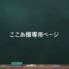 ここあ様専用ページ