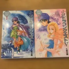 小説ドラゴンクエストⅤ 天空の花嫁 ドラクエ5新書版全3冊セット 久美