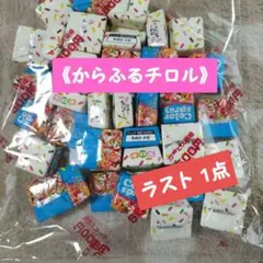 チロル‥アウトレット‥《からふるチロル》個包装！ひとくちサイズ‥ラスト 1点★のサムネイル