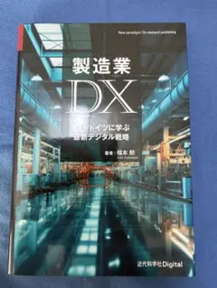 製造業 DX EU/ドイツに学ぶ最新デジタル戦略