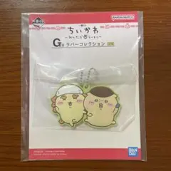 ちいかわ一番くじ G賞ラバーコレクション