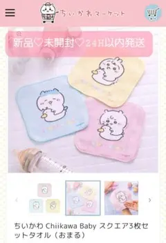 新品♡ちいかわ Chiikawa Baby スクエア3枚セットタオル（おまる）