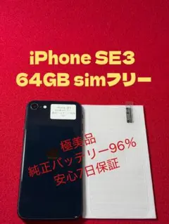 【7371】iPhone SE3第3世代ミッドナイト 64GB simフリー