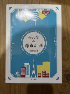 みんなの都市計画