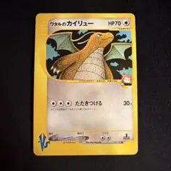 vs ワタルのカイリュー（Dragonite）　100/141 1ED ポケモン
