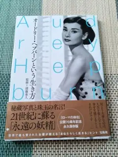 【当日発送します】オードリー・ヘプバーンという生き方