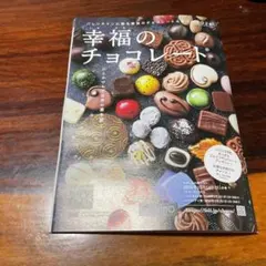 幸福のチョコレート 2025年版　①