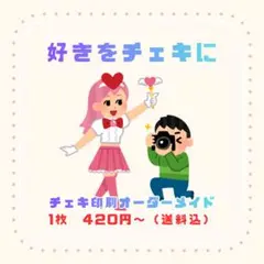 チェキ印刷オーダーメイド