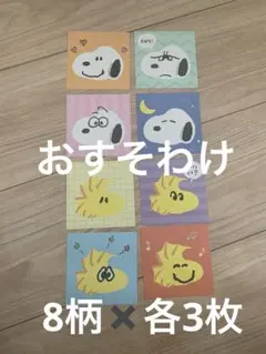 スヌーピー　ウッドストック　メモ　おすそわけ