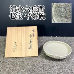 2026年最新】清水六兵衛の人気アイテム - メルカリ