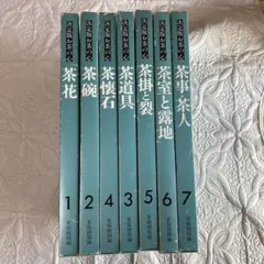 決定版 お茶の心 全7巻揃　函入り　茶室と露地　茶道具　茶懐石　茶掛と裂　茶碗 2026年最新】決定版お茶の心の人気アイテム - メルカリ