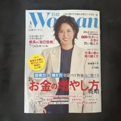 日経ウーマン 3月号