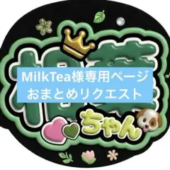 MilkTea様 リクエスト 2点 まとめ商品