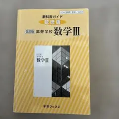 改訂版 数学 III 高等学校