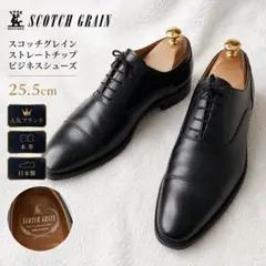 SCOTCH GRAIN スコッチグレイン　革靴　25.5ストレートチップ　黒のサムネイル