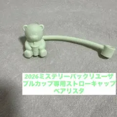 ミステリーカラーチェンジングリユーザブルコールドカップ　キャップベアのみ　緑
