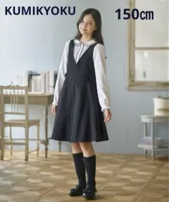 【KUMIKYOKU】ジャンパースカート　ブラウスセット150㎝　卒服